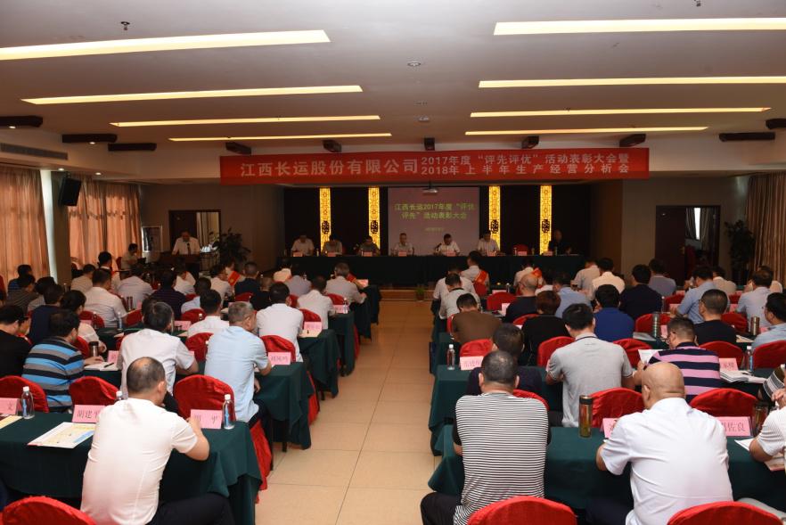 江西長運(yùn)股份有限公司召開2017年度“評先評優(yōu)”表彰大會