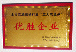 江西長(zhǎng)運(yùn)出租汽車有限公司、南昌長(zhǎng)運(yùn)榮獲全市交通運(yùn)輸行業(yè)“三大攻堅(jiān)戰(zhàn)”優(yōu)勝企業(yè)