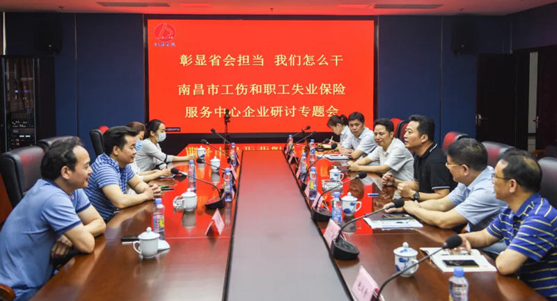 江西長運(yùn)與南昌市工傷和職工失業(yè)保險服務(wù)中心召開“彰顯省會擔(dān)當(dāng)，我們怎么干”企業(yè)研討專題會