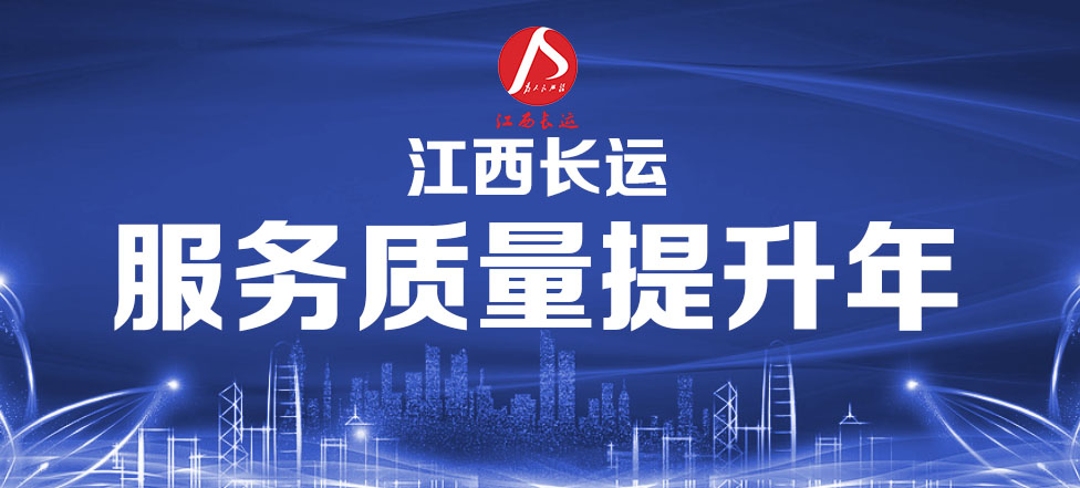 吉安長運奏響優(yōu)質(zhì)服務新樂章