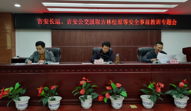 吉安長(zhǎng)運(yùn)、公交召開安全事故教訓(xùn)專題會(huì)