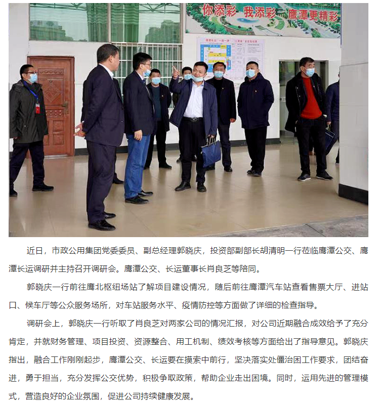 郭曉慶到鷹潭公交、鷹潭長運調(diào)研