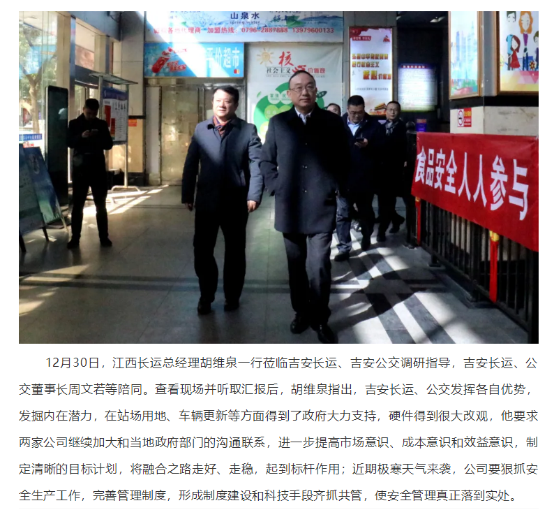 胡維泉一行蒞臨吉安長運、吉安公交調(diào)研指導工作