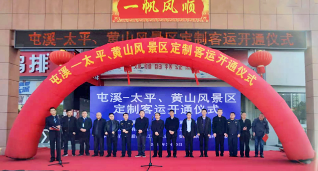 黃山長運舉行屯溪至太平、黃山風(fēng)景區(qū)定制客運開通儀式