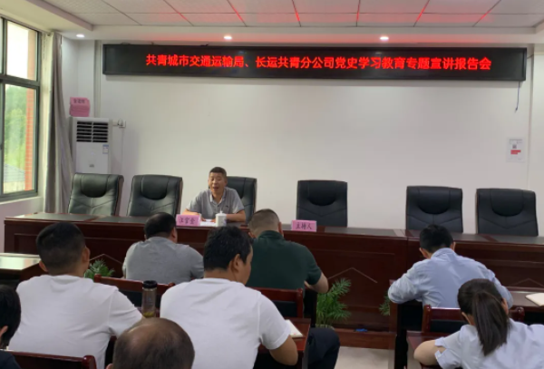 九江長(zhǎng)運(yùn) 共青公司聯(lián)合市交通運(yùn)輸局開展黨史學(xué)習(xí)教育