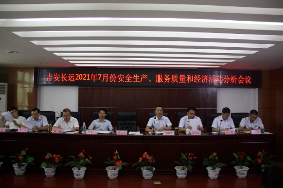 吉安長運召開2021年7月份安委（擴(kuò)大）會暨服務(wù)質(zhì)量和經(jīng)濟(jì)分析會