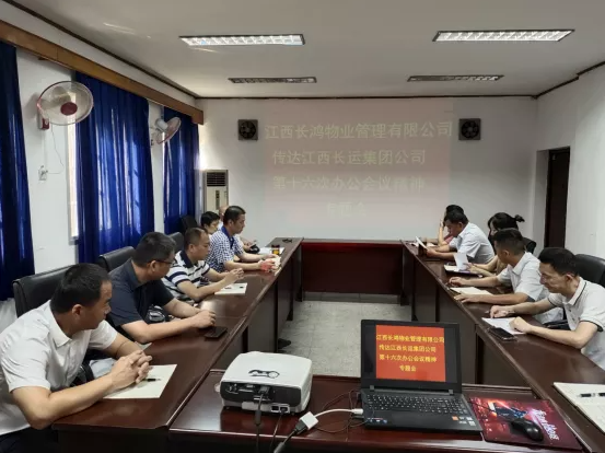 長(zhǎng)鴻物業(yè) 召開傳達(dá)江西長(zhǎng)運(yùn)第十六次辦公會(huì)議精神專題會(huì)