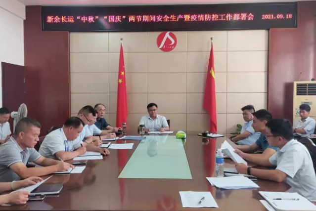 新余長運(yùn) 召開中秋、國慶安全生產(chǎn)暨疫情防控工作部署會(huì)
