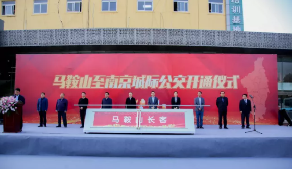 馬鞍山至南京城際公交今日正式開通運(yùn)營(yíng)