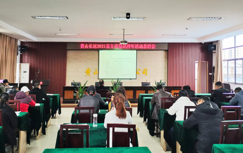黃山長運(yùn)召開2021服務(wù)質(zhì)量品牌年活動(dòng)總結(jié)會(huì)