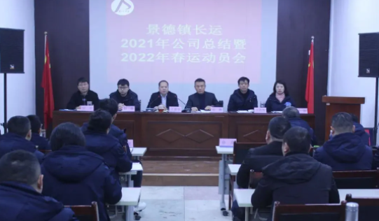 景德鎮(zhèn)長(zhǎng)運(yùn) 召開(kāi)2021年度總結(jié)及2022年春運(yùn)動(dòng)員會(huì)