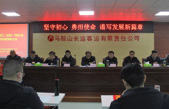 馬鞍山長客  召開四屆六次職工（會(huì)員）代表大會(huì)暨年終總結(jié)表彰大會(huì)