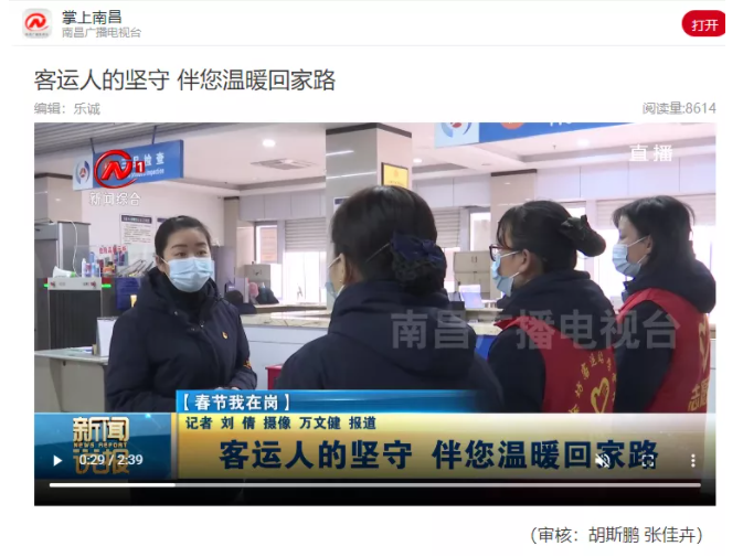 中央電視臺(tái)、中國(guó)交通報(bào)等眾多媒體全方位報(bào)道江西長(zhǎng)運(yùn)春運(yùn)動(dòng)態(tài)和創(chuàng)新經(jīng)營(yíng)
