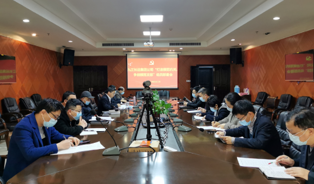 九江長運  召開“打造模范機關、爭創(chuàng)模范支部”動員部署會