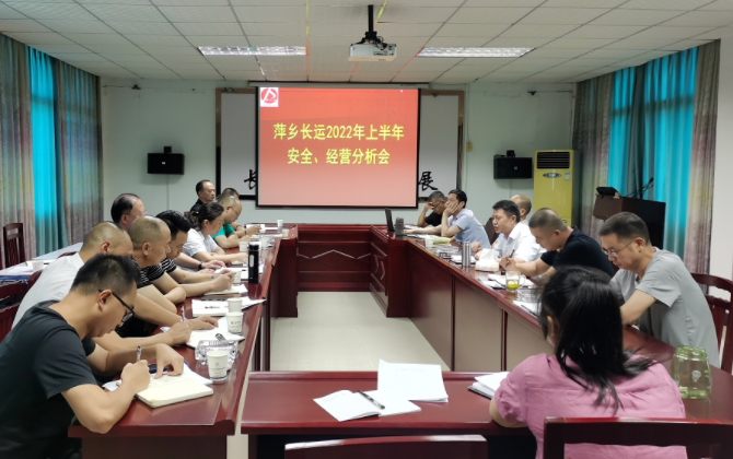 萍鄉(xiāng)長(zhǎng)運(yùn) 召開(kāi)2022年上半年安全、經(jīng)營(yíng)分析會(huì)