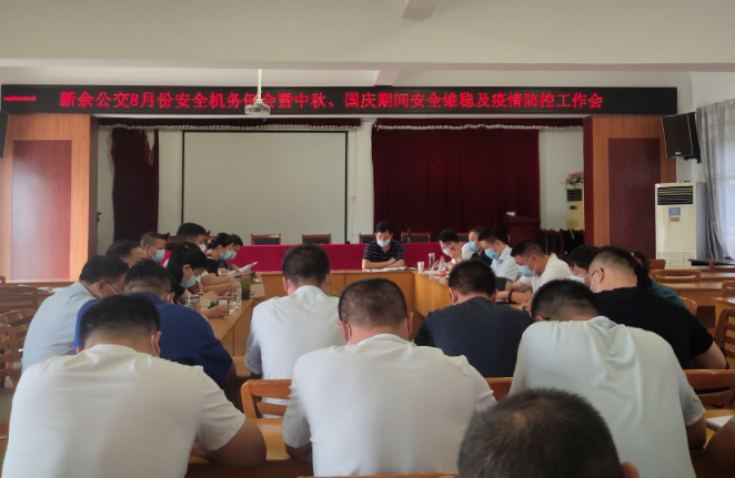 新余公交 召開(kāi)中秋、國(guó)慶期間安全維穩(wěn)及疫情防控工作會(huì)