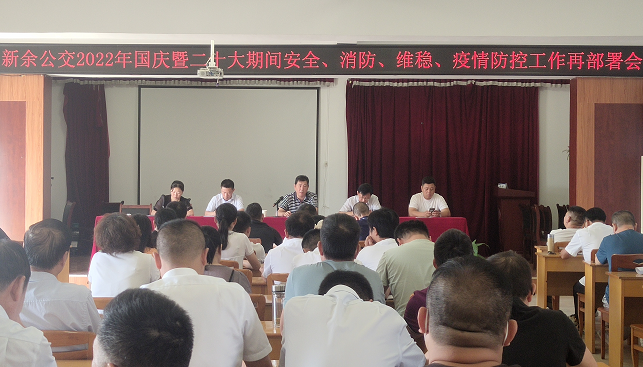 新余公交 召開2022年國(guó)慶暨二十大期間安全、消防、維穩(wěn)、疫情防控工作再部署會(huì)