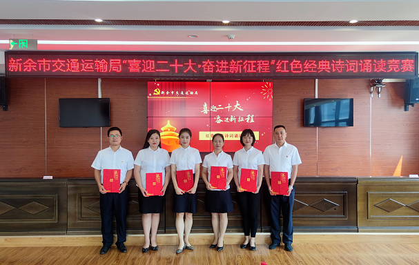新余公交參加新余市交通運輸局紅色經(jīng)典詩詞誦讀競賽獲佳績