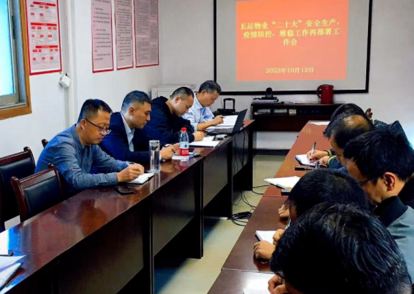 長運(yùn)物業(yè) 召開“二十大”安全生產(chǎn)、疫情防控、維穩(wěn)工作再部署工作會(huì)