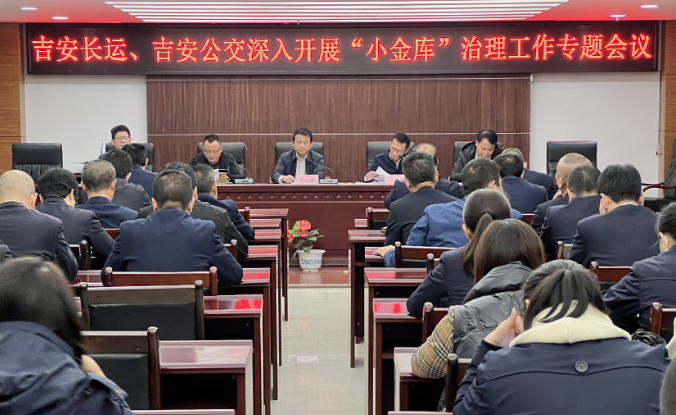 吉安長運(yùn)、公交 召開深入開展“小金庫”治理工作專題會(huì)議