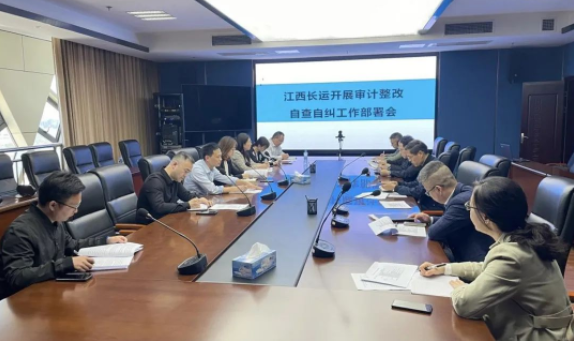江西長運召開審計整改自查自糾工作部署會 劉磊、黃俊、傅琳雁參加