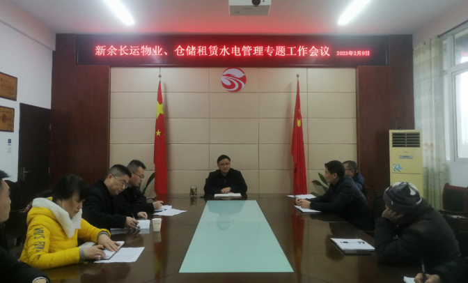 新余長運：召開物業(yè)、倉儲租賃水電管理專題工作會議
