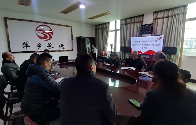 萍鄉(xiāng)長(zhǎng)運(yùn) 召開(kāi)專(zhuān)題會(huì)傳達(dá)股份公司2023年生產(chǎn)經(jīng)營(yíng)分析會(huì)議精神