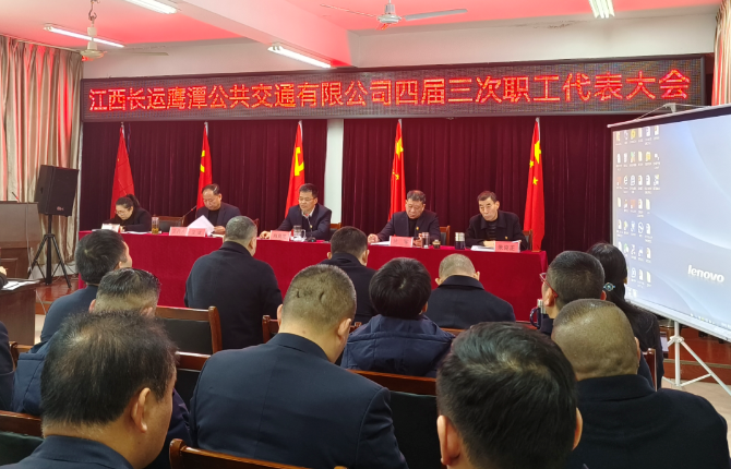 鷹潭長運(yùn)、鷹潭公交召開2023年職工代表大會暨2022年工作總結(jié)等會議 肖良芝出席