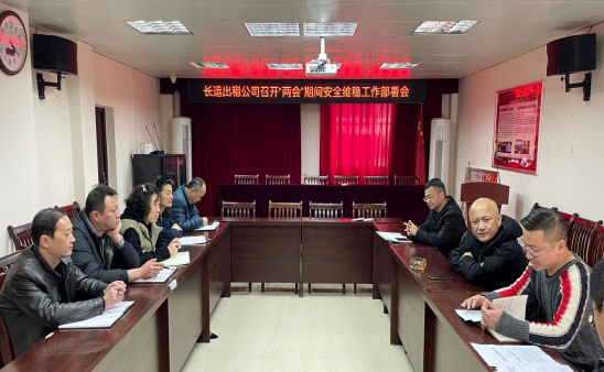 長運(yùn)出租：召開“兩會”期間安全維穩(wěn)工作部署會