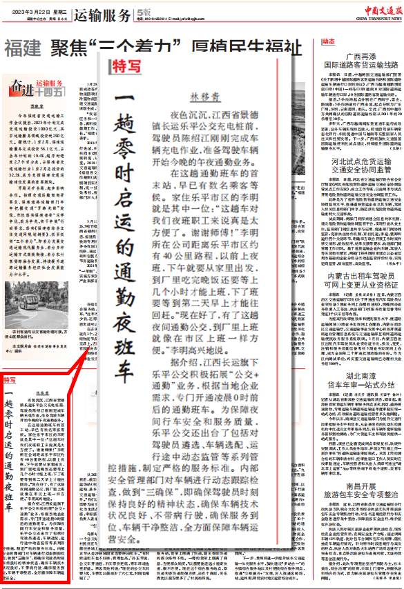 中國交通報報道江西長運(yùn)樂平長運(yùn)公交子夜通勤車