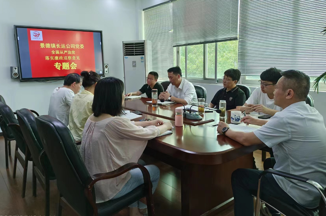 景德鎮(zhèn)長(zhǎng)運(yùn)：召開(kāi)落實(shí)廉政巡察意見(jiàn)專題會(huì)