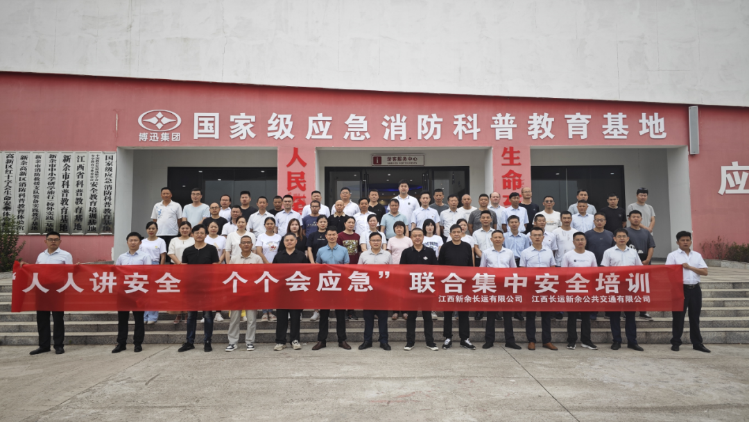 新余公司 開展“人人講安全，個個會應急”聯(lián)合集中安全培訓