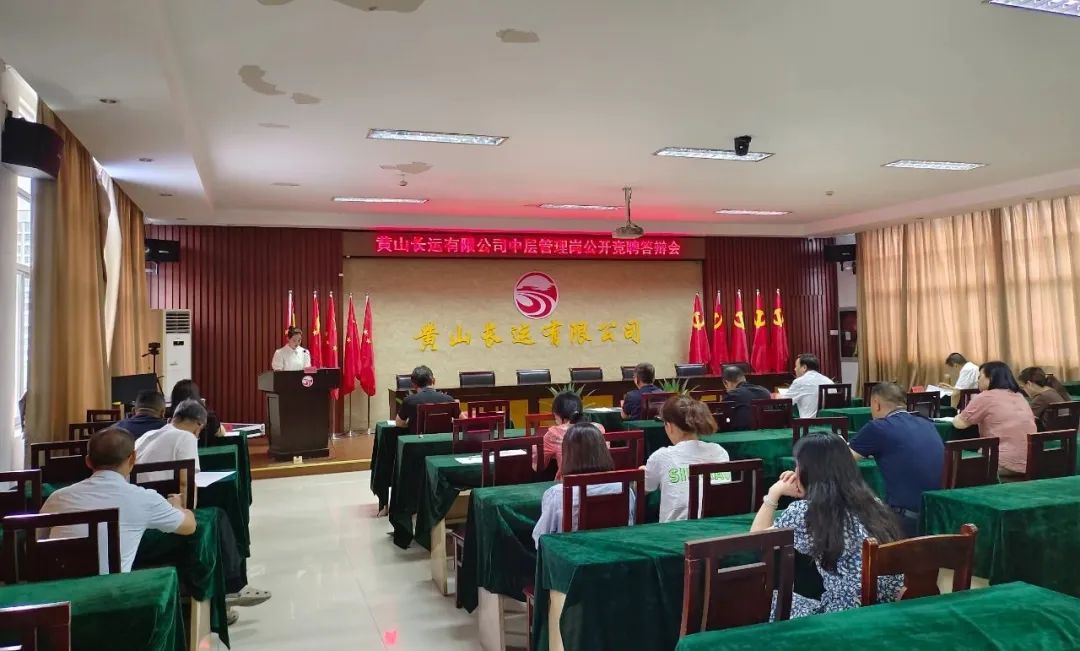 黃山長運 召開中層管理崗位競聘答辯會