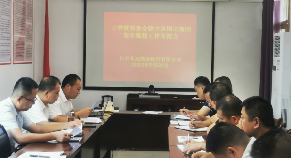 長(zhǎng)運(yùn)物業(yè)：召開三季度安委會(huì)暨“中秋、國(guó)慶”期間安全維穩(wěn)工作布置會(huì)