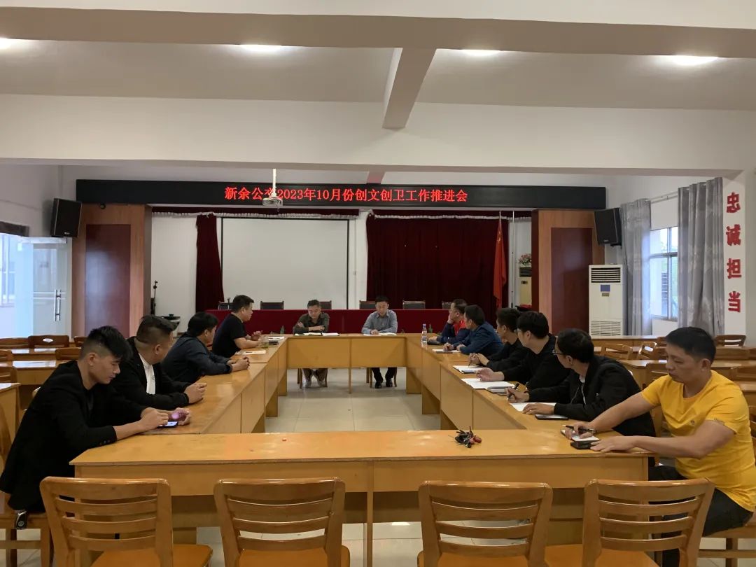 新余公交 召開10月份創(chuàng)文創(chuàng)衛(wèi)工作推進(jìn)會(huì)