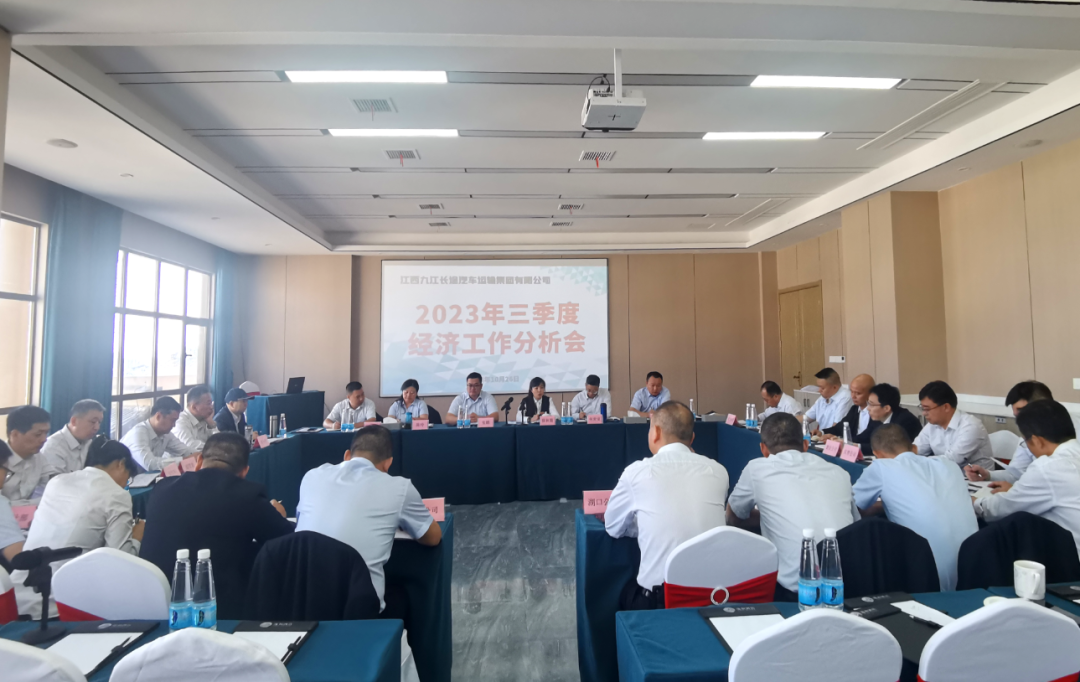 九江長運:召開2023年三季度經(jīng)濟分析會