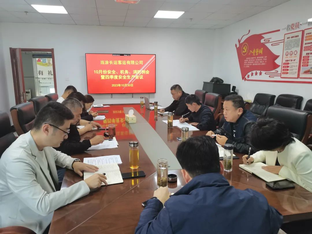 馬鞍山長客：當(dāng)涂長客召開10月份安全、機務(wù)、消防例會暨四季度安全生產(chǎn)會議