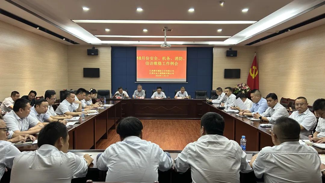 都市城際公交 大通物流：召開10月份安全、機(jī)務(wù)、消防、信訪維穩(wěn)例會(huì)
