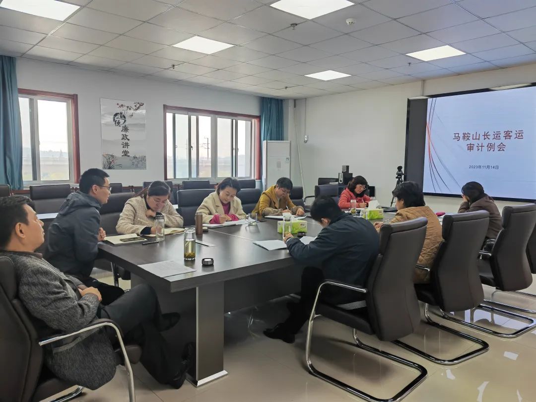 馬鞍山長(zhǎng)客：召開(kāi)內(nèi)部審計(jì)專題會(huì)
