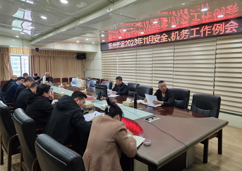 撫州長(zhǎng)運(yùn)：召開11月安全、機(jī)務(wù)工作例會(huì)