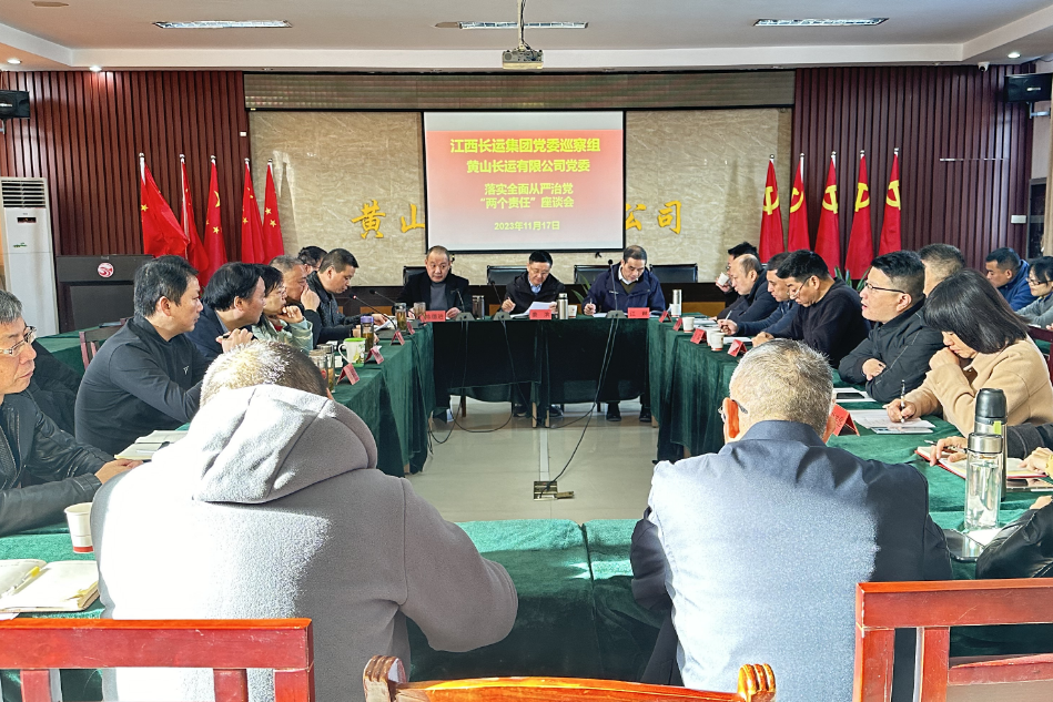 一線報道 || 黃山長運：江西長運集團黨委巡察組、黃山長運黨委召開落實全面從嚴治黨“兩個責任”座談會