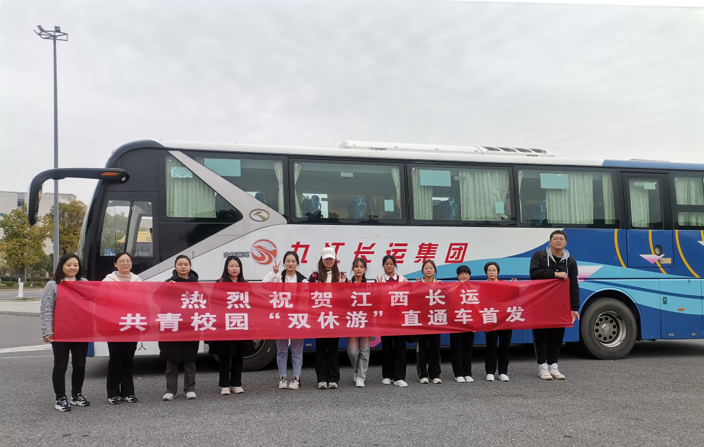 九江長運(yùn):共青校園“雙休游” 場(chǎng)景化運(yùn)營又出新產(chǎn)品