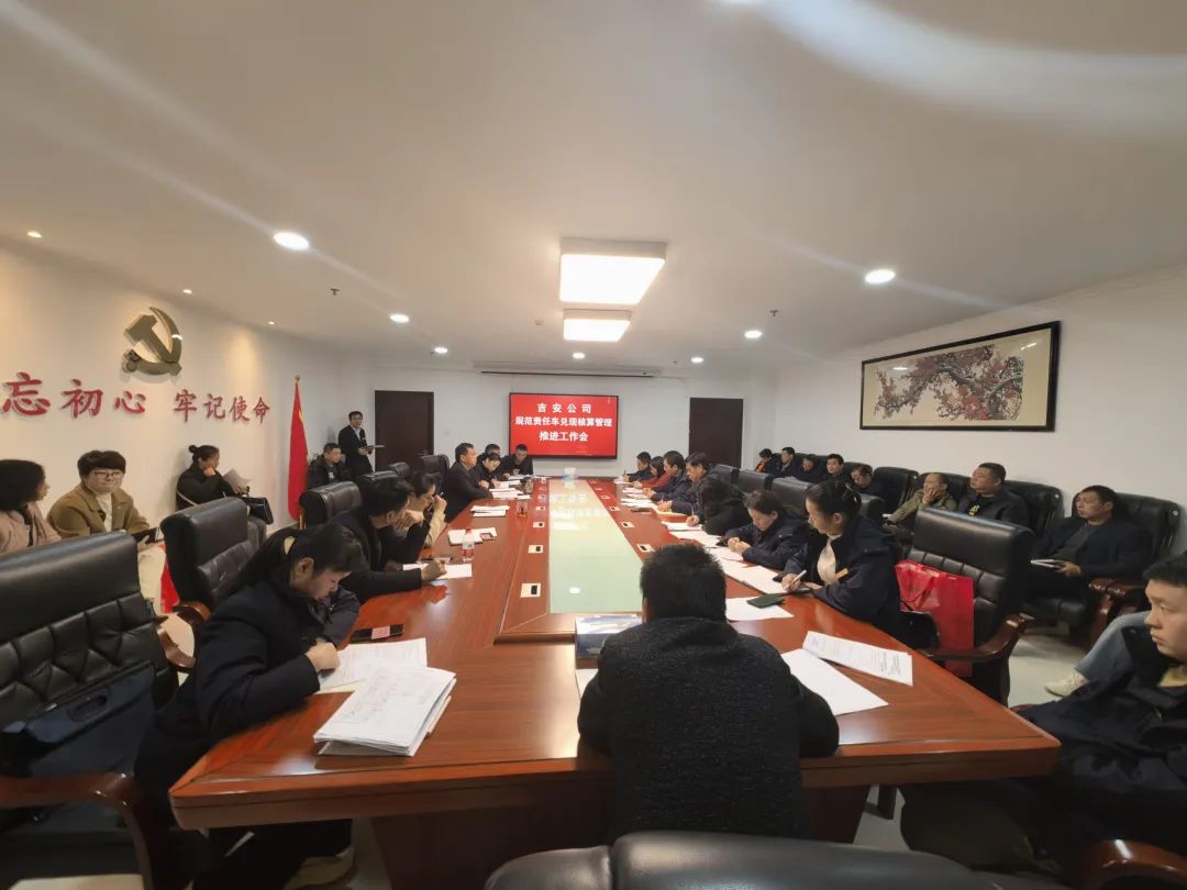吉安長運(yùn)召開規(guī)范責(zé)任車兌現(xiàn)核算管理推進(jìn)工作會