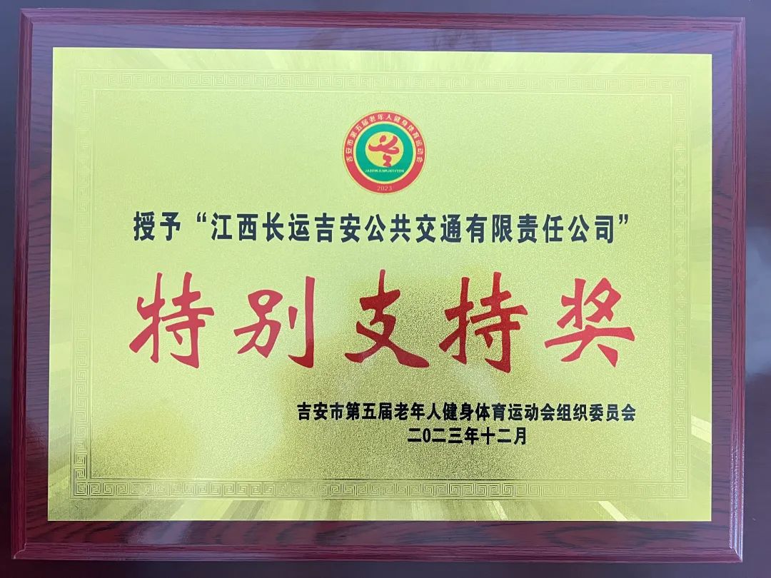 吉安公司：交通護航有保障 優(yōu)質(zhì)服務獲表彰