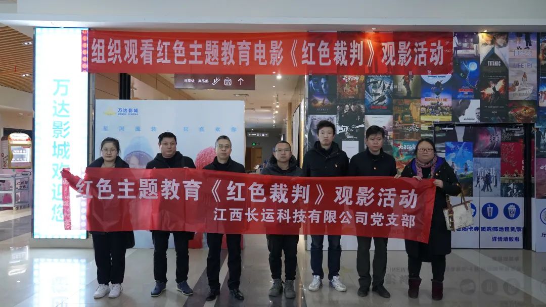 長運科技:黨支部組織黨員觀看紅色電影《紅色裁判》