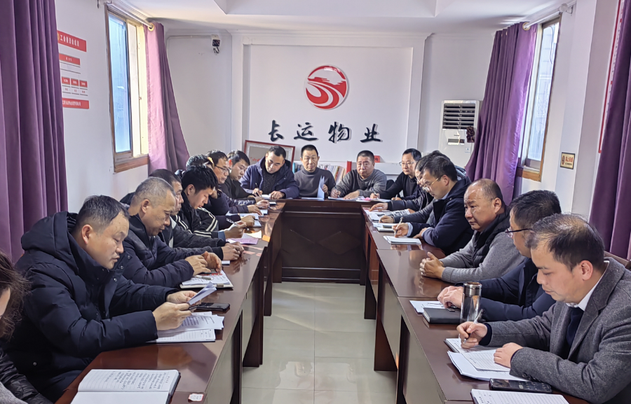 長(zhǎng)運(yùn)物業(yè):召開(kāi)2023年四季度安委會(huì)