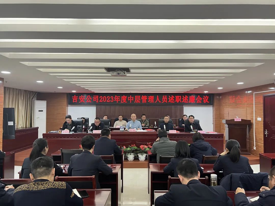 吉安公司 召開(kāi)2023年度中層管理人員述職述廉大會(huì)