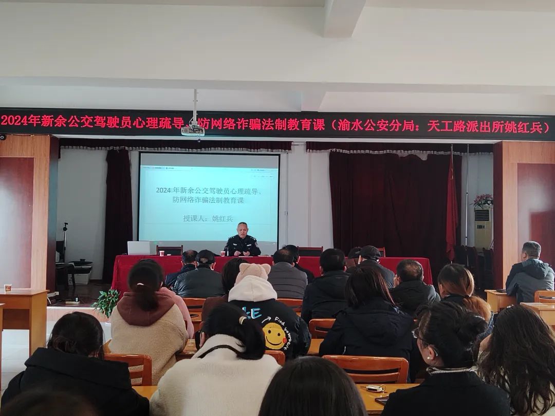 新余公司 開展一線駕駛員心理疏導、防網(wǎng)絡詐騙普法教育培訓