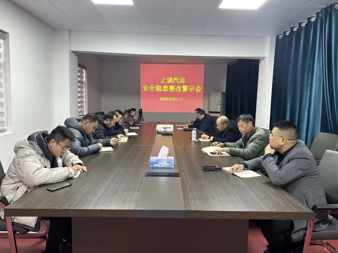 上饒汽運(yùn):召開安全隱患整改警示教育專題會(huì)