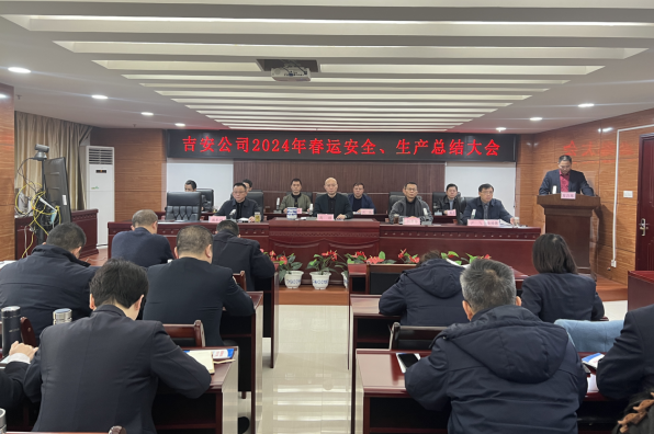 吉安公司:召開2024年春運安全生產(chǎn)總結(jié)大會
